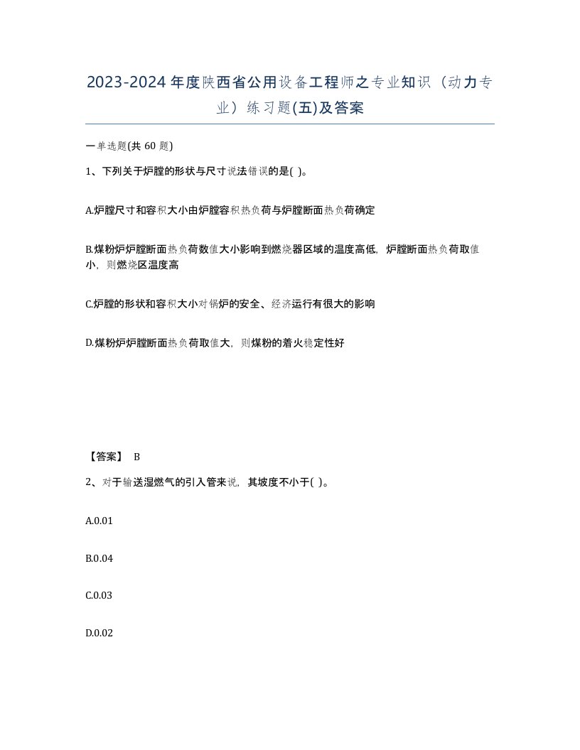 2023-2024年度陕西省公用设备工程师之专业知识动力专业练习题五及答案