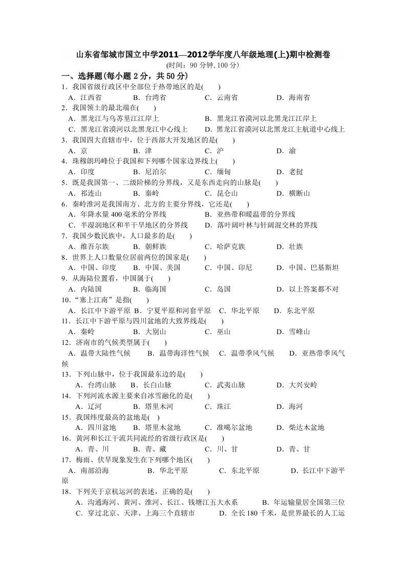 山东省邹城市国立中学2011-2012学年度八年级地理上期中检测卷