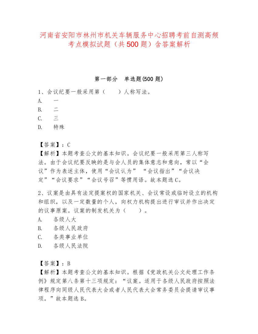 河南省安阳市林州市机关车辆服务中心招聘考前自测高频考点模拟试题（共500题）含答案解析