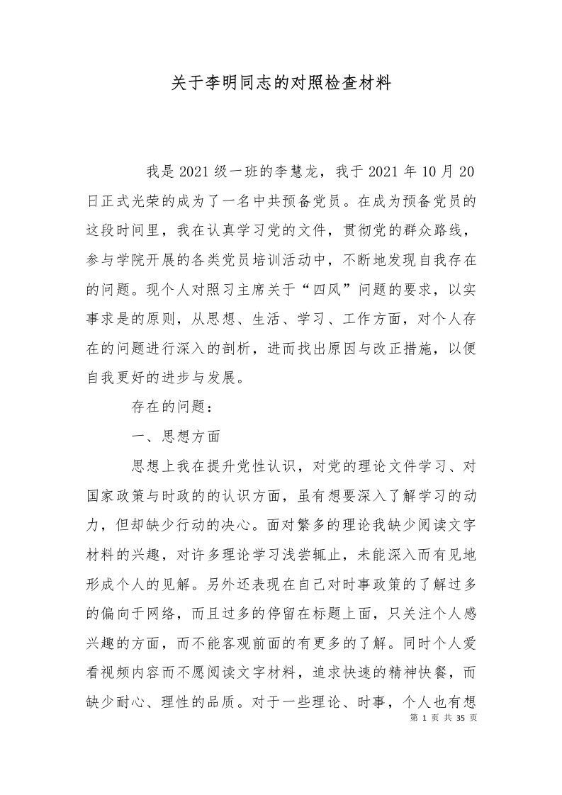 关于李明同志的对照检查材料