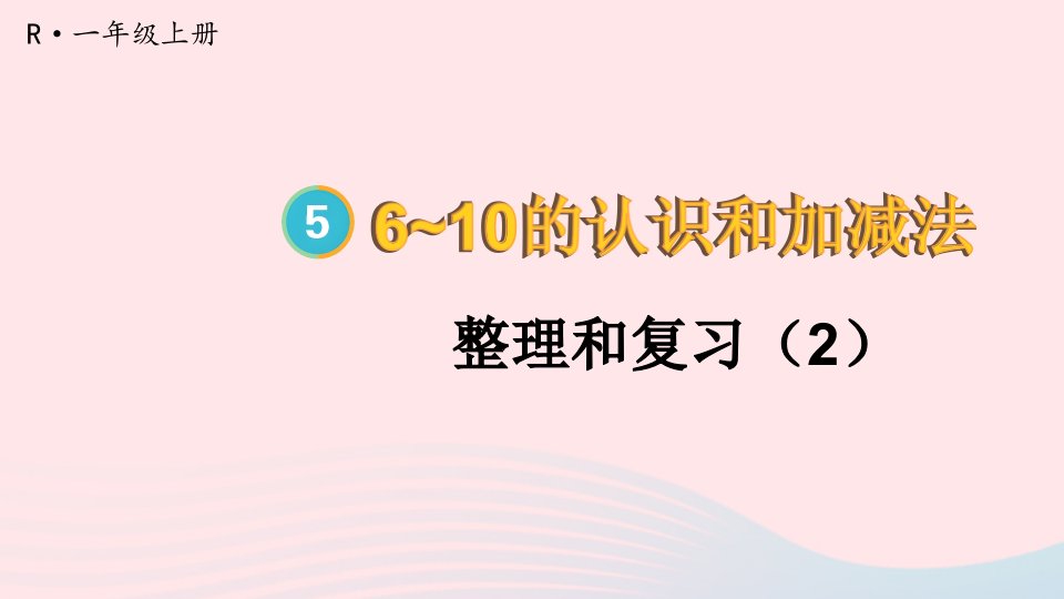 2023一年级数学上册56_10的认识和加减法整理和复习2配套课件新人教版