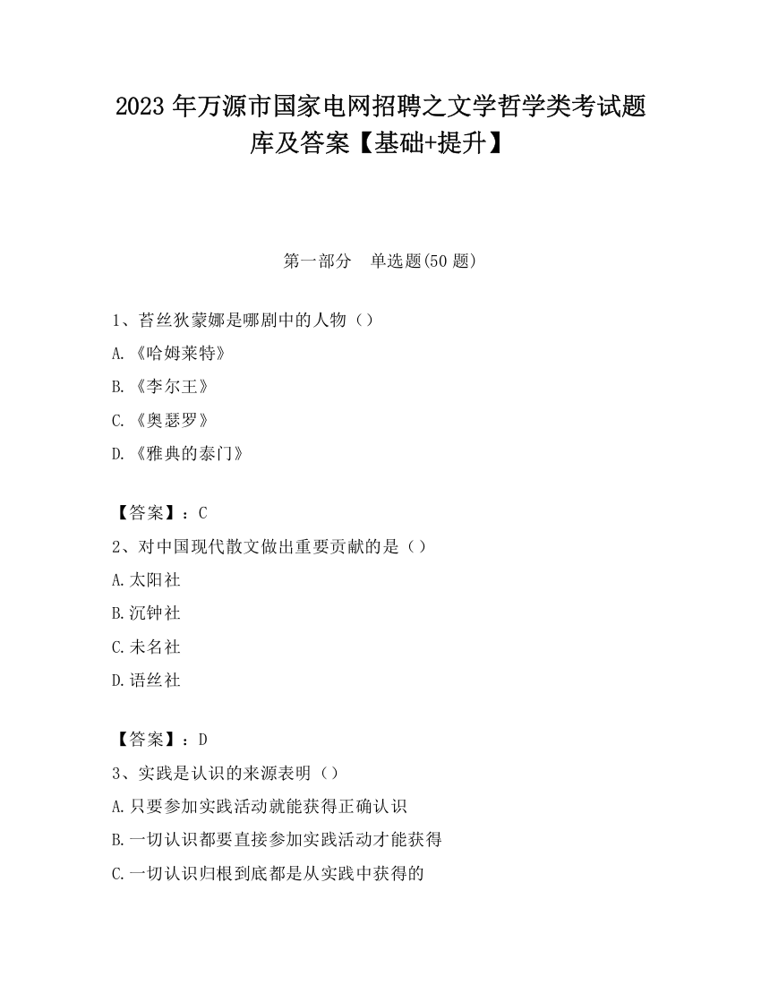 2023年万源市国家电网招聘之文学哲学类考试题库及答案【基础+提升】