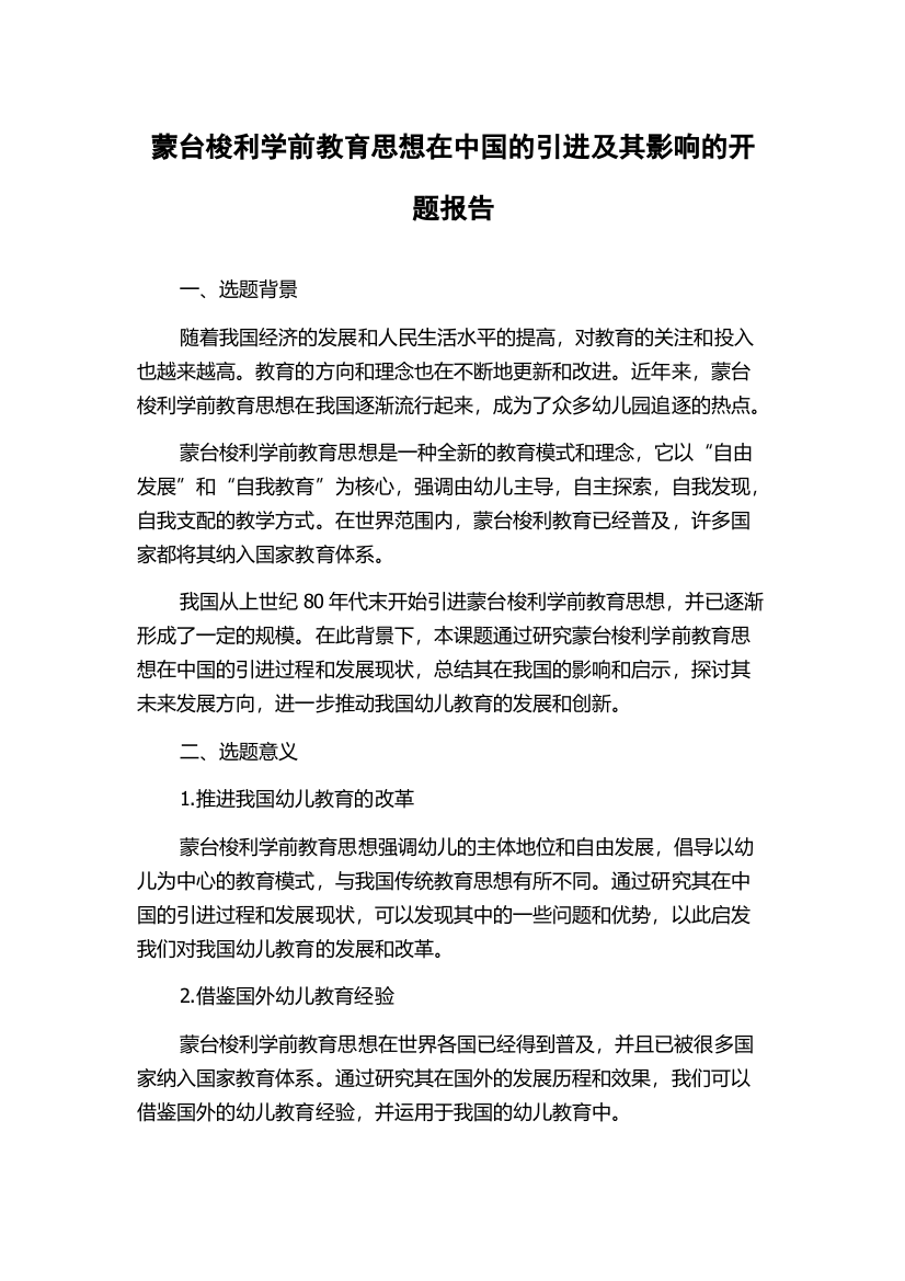 蒙台梭利学前教育思想在中国的引进及其影响的开题报告