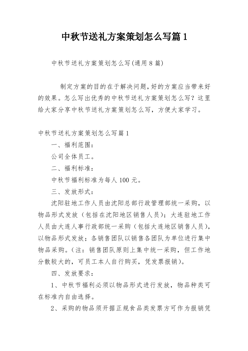 中秋节送礼方案策划怎么写篇1