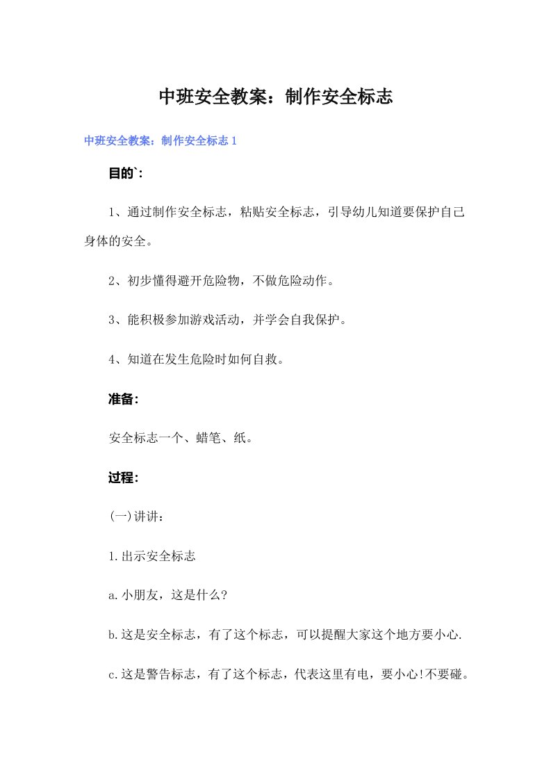 中班安全教案：制作安全标志