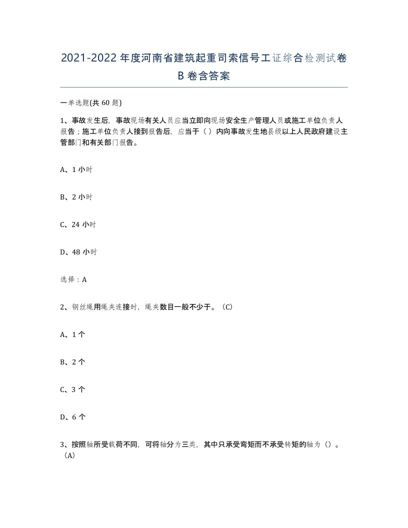 2021-2022年度河南省建筑起重司索信号工证综合检测试卷B卷含答案