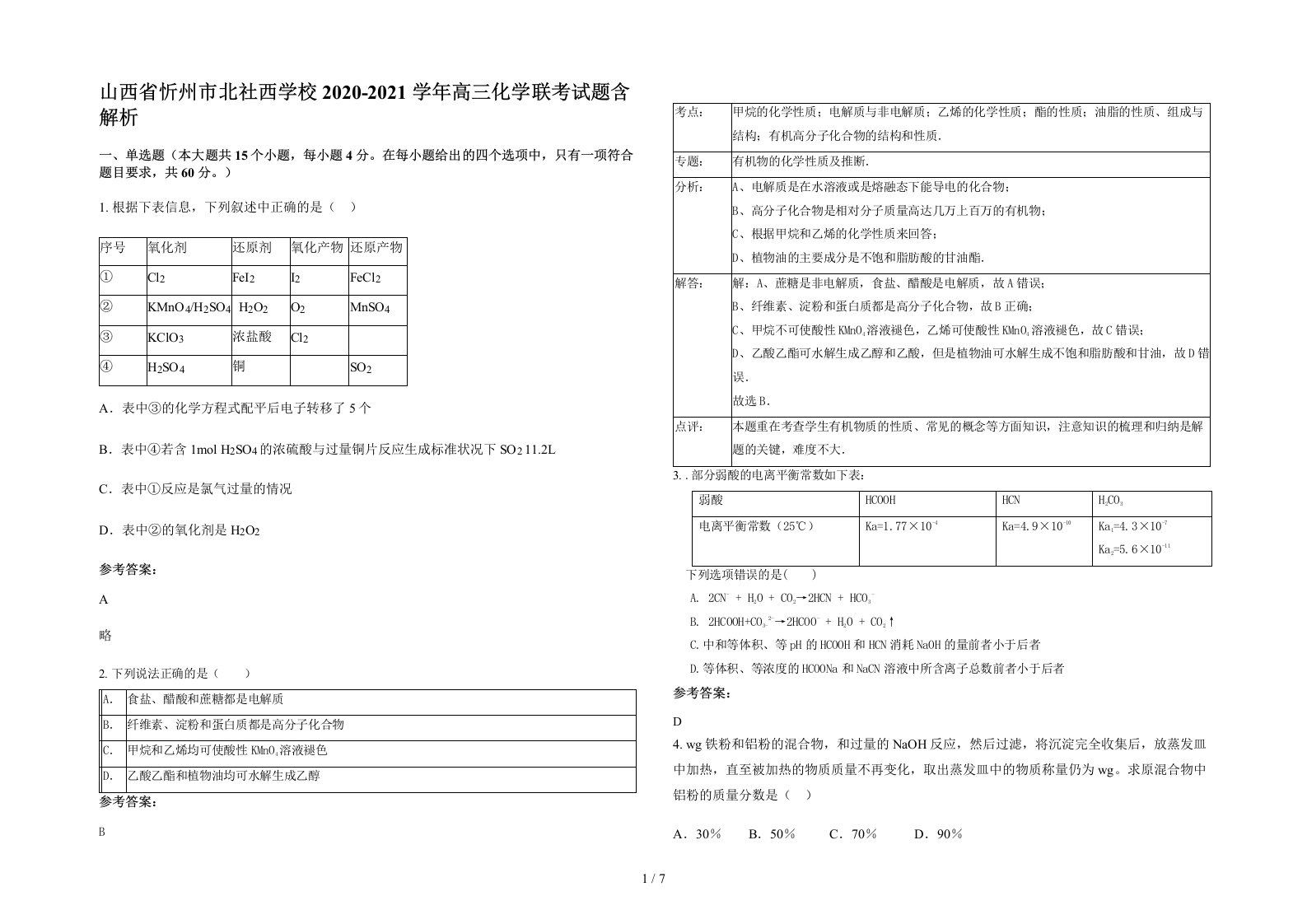 山西省忻州市北社西学校2020-2021学年高三化学联考试题含解析