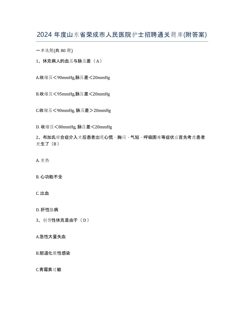 2024年度山东省荣成市人民医院护士招聘通关题库附答案