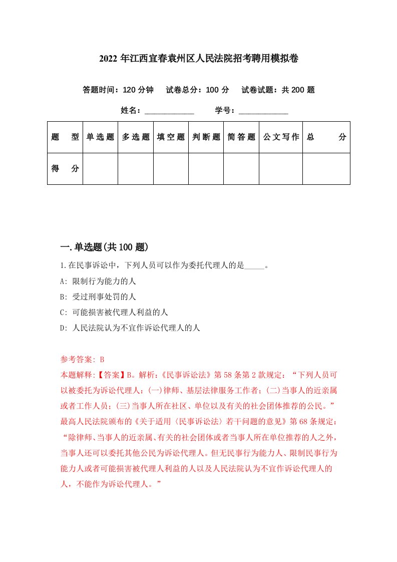 2022年江西宜春袁州区人民法院招考聘用模拟卷第69期