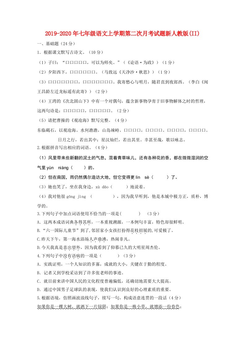 2019-2020年七年级语文上学期第二次月考试题新人教版(II)