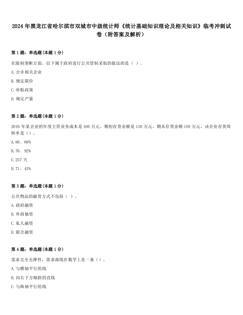 2024年黑龙江省哈尔滨市双城市中级统计师《统计基础知识理论及相关知识》临考冲刺试卷（附答案及解析）