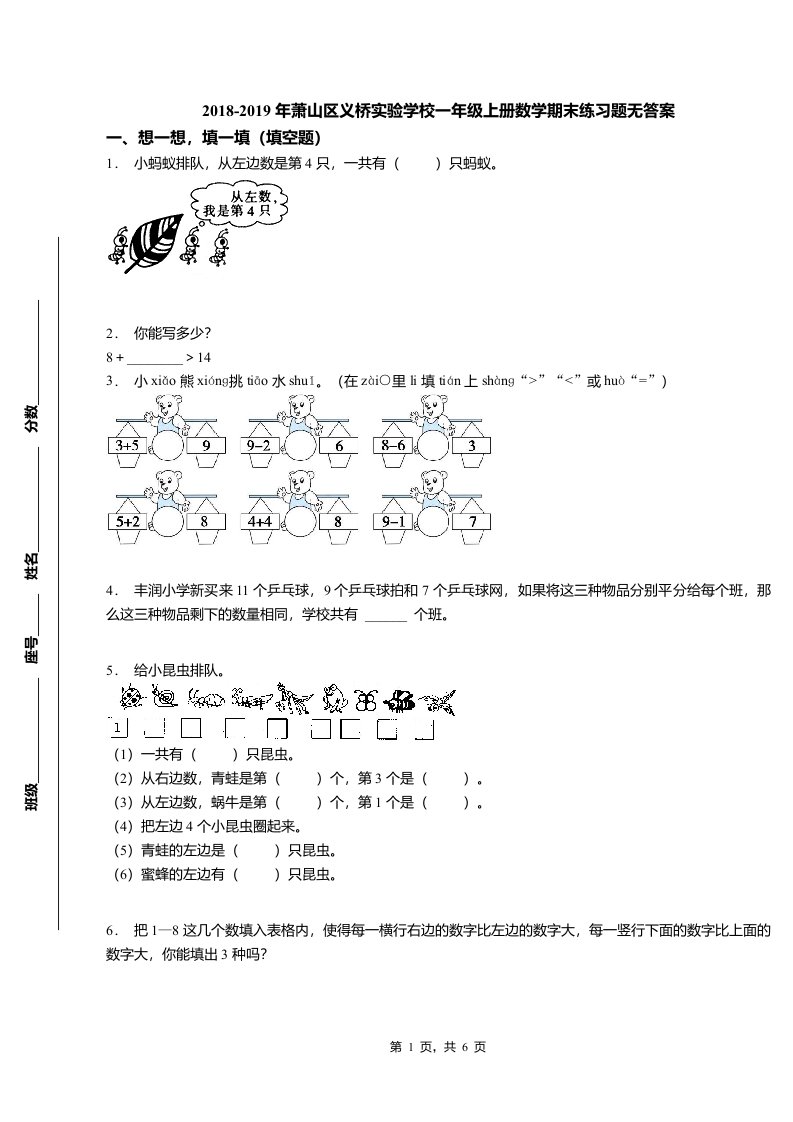 2018-2019年萧山区义桥实验学校一年级上册数学期末练习题无答案(1)