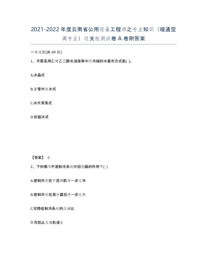 2021-2022年度云南省公用设备工程师之专业知识暖通空调专业过关检测试卷A卷附答案