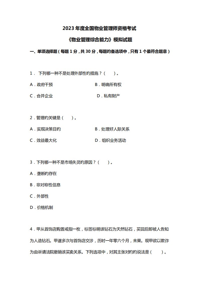 2023年全国物业管理师资格考试