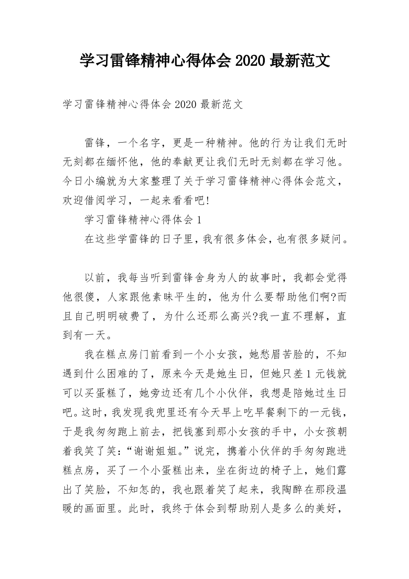 学习雷锋精神心得体会2020最新范文_1