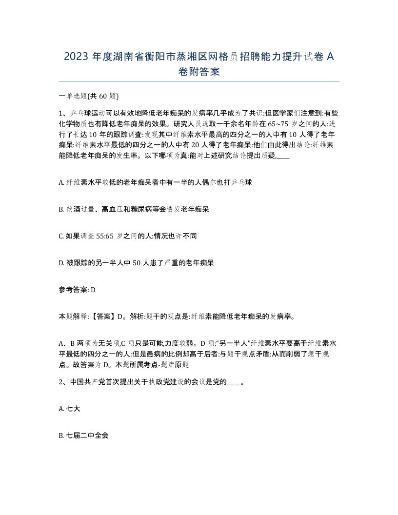 2023年度湖南省衡阳市蒸湘区网格员招聘能力提升试卷A卷附答案