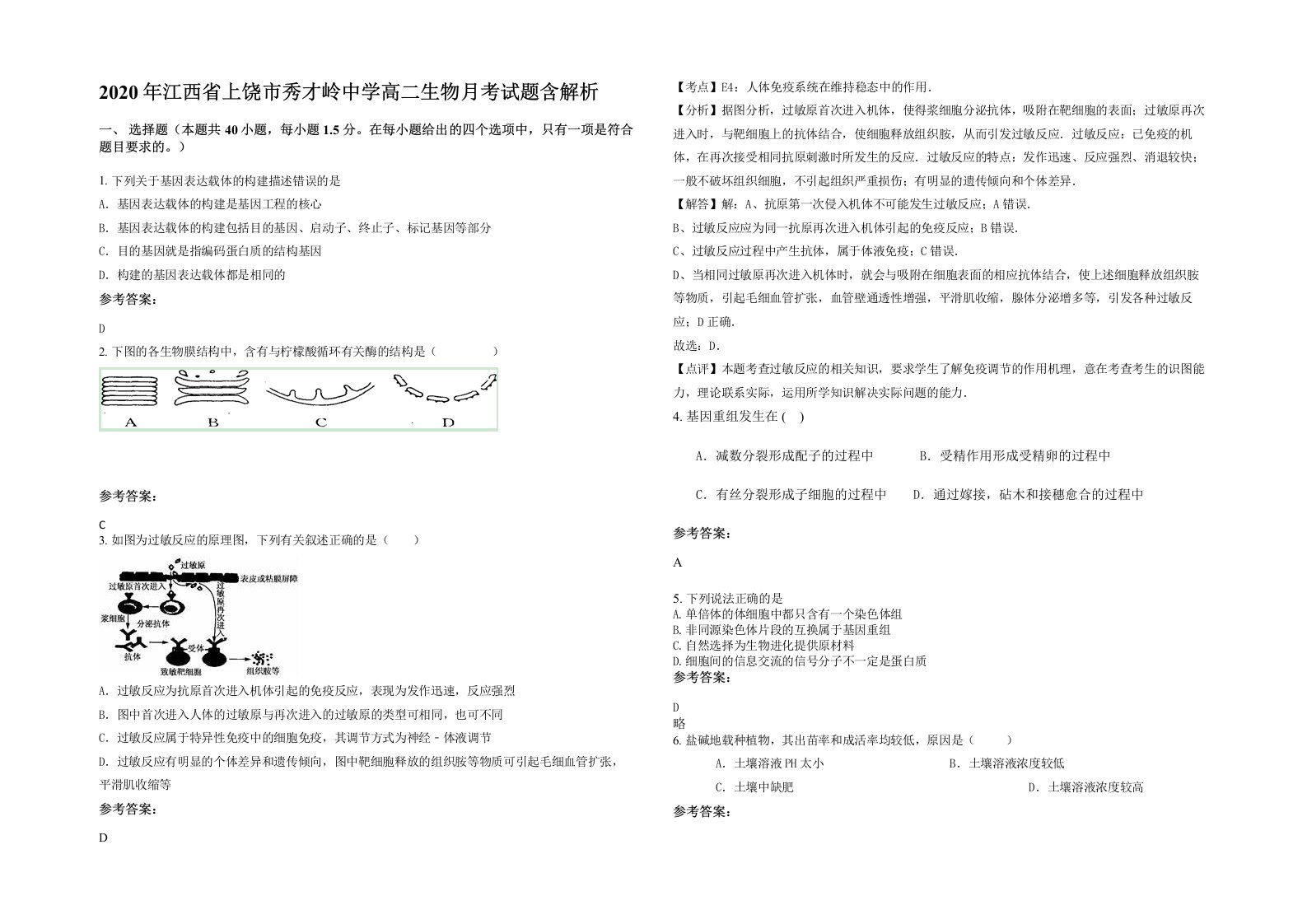 2020年江西省上饶市秀才岭中学高二生物月考试题含解析