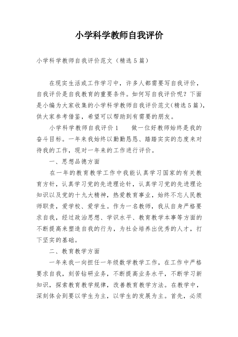 小学科学教师自我评价