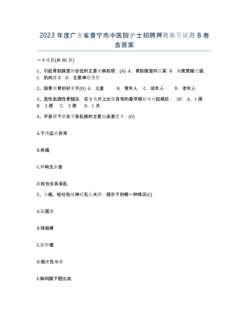 2023年度广东省普宁市中医院护士招聘押题练习试题B卷含答案