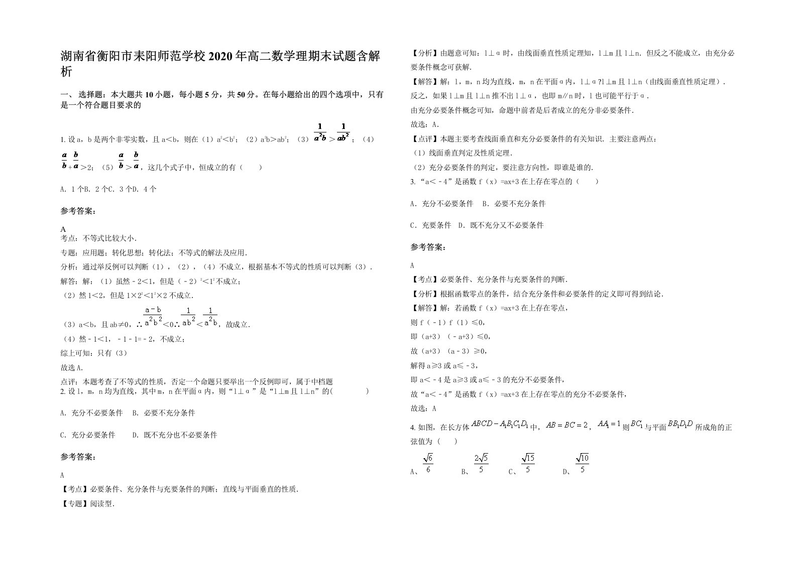 湖南省衡阳市耒阳师范学校2020年高二数学理期末试题含解析