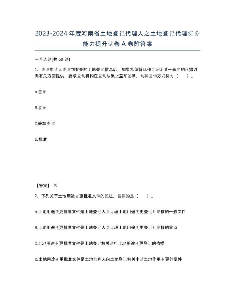 2023-2024年度河南省土地登记代理人之土地登记代理实务能力提升试卷A卷附答案