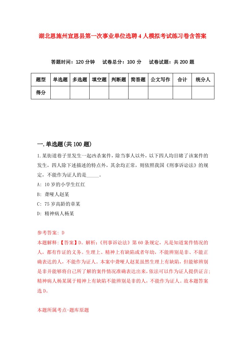 湖北恩施州宣恩县第一次事业单位选聘4人模拟考试练习卷含答案第9期