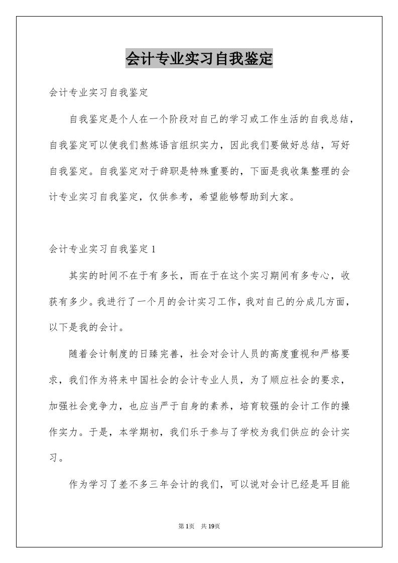 会计专业实习自我鉴定_3