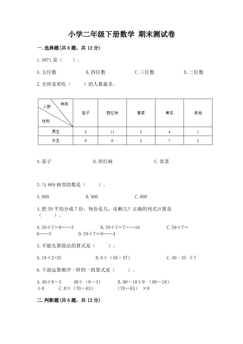 小学二年级下册数学