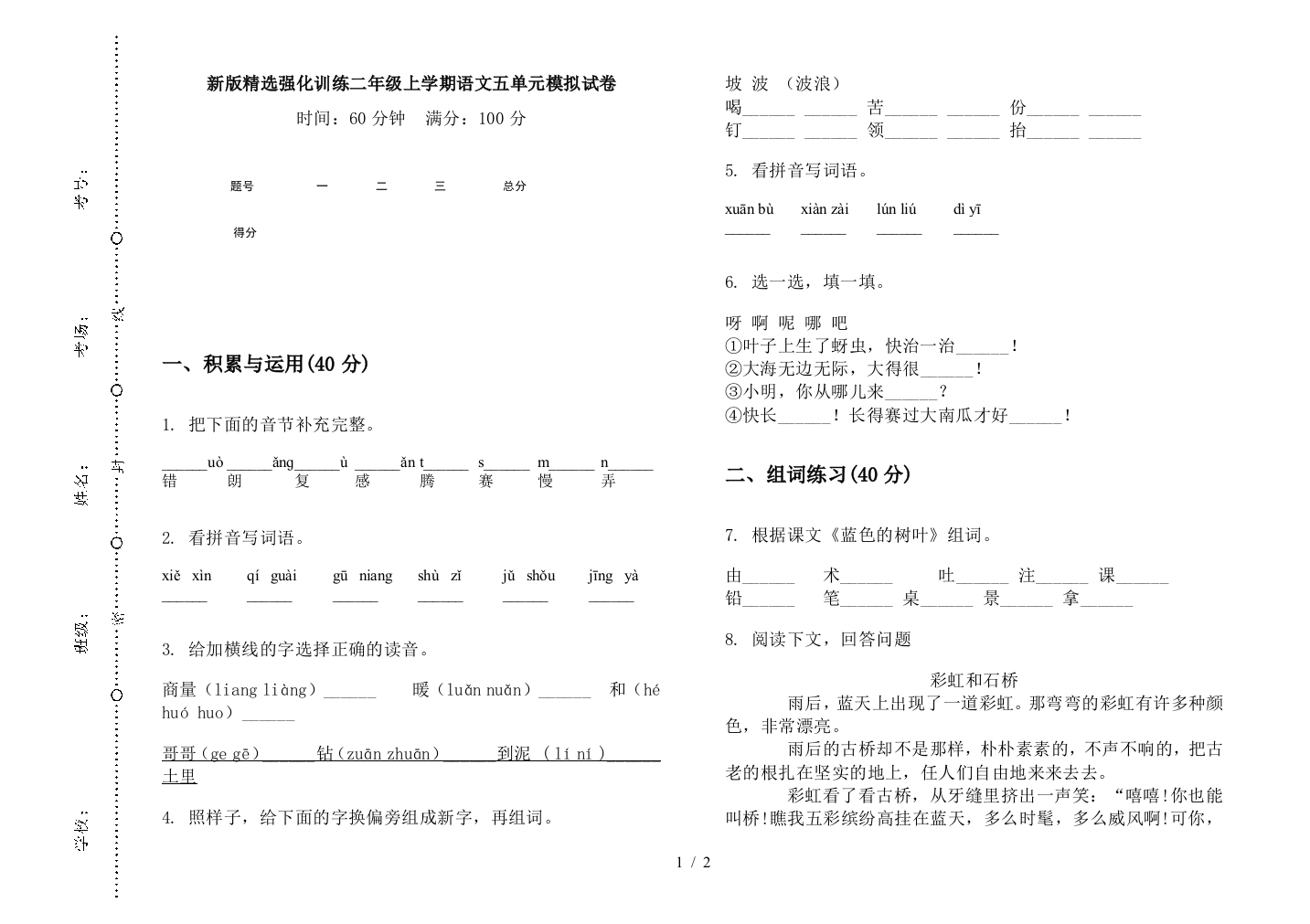 新版精选强化训练二年级上学期语文五单元模拟试卷