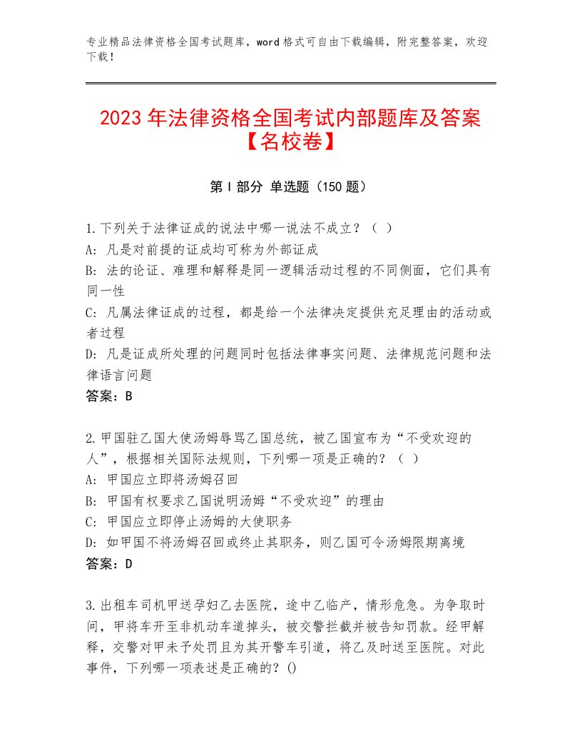 精心整理法律资格全国考试最新题库含答案【综合题】