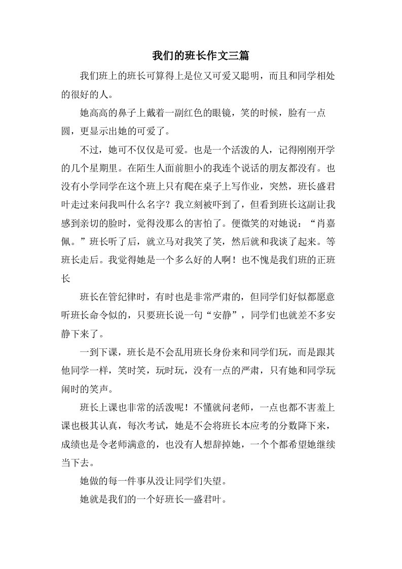 我们的班长作文三篇