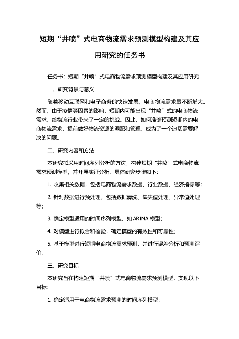 短期“井喷”式电商物流需求预测模型构建及其应用研究的任务书