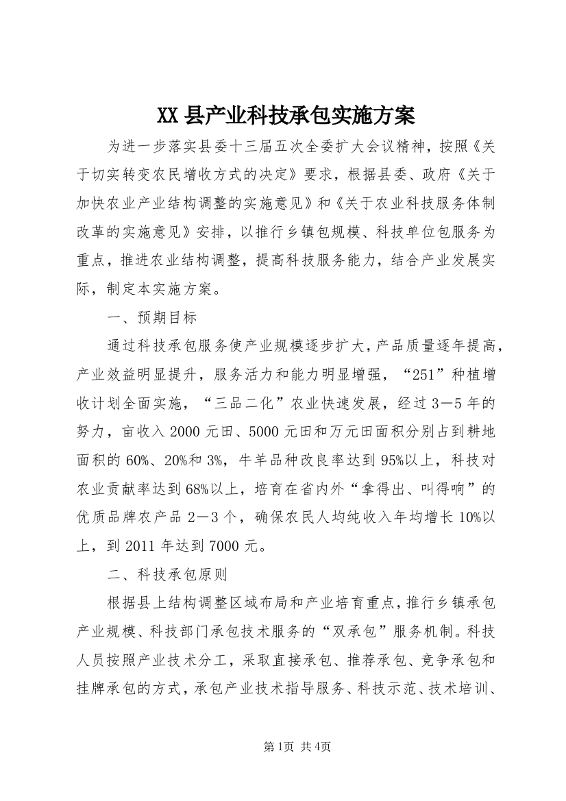 XX县产业科技承包实施方案