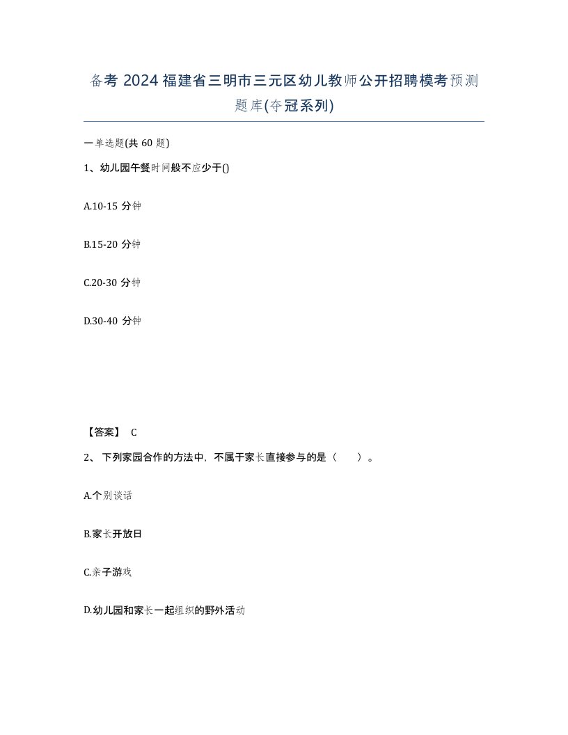 备考2024福建省三明市三元区幼儿教师公开招聘模考预测题库夺冠系列