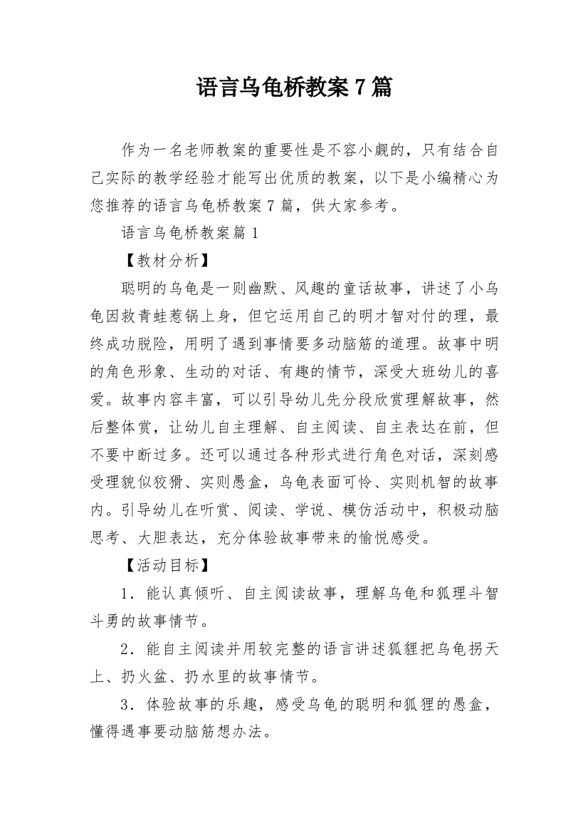 语言乌龟桥教案7篇