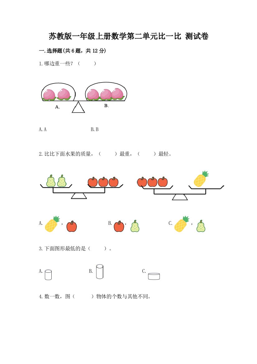 苏教版一年级上册数学第二单元比一比-测试卷(b卷)