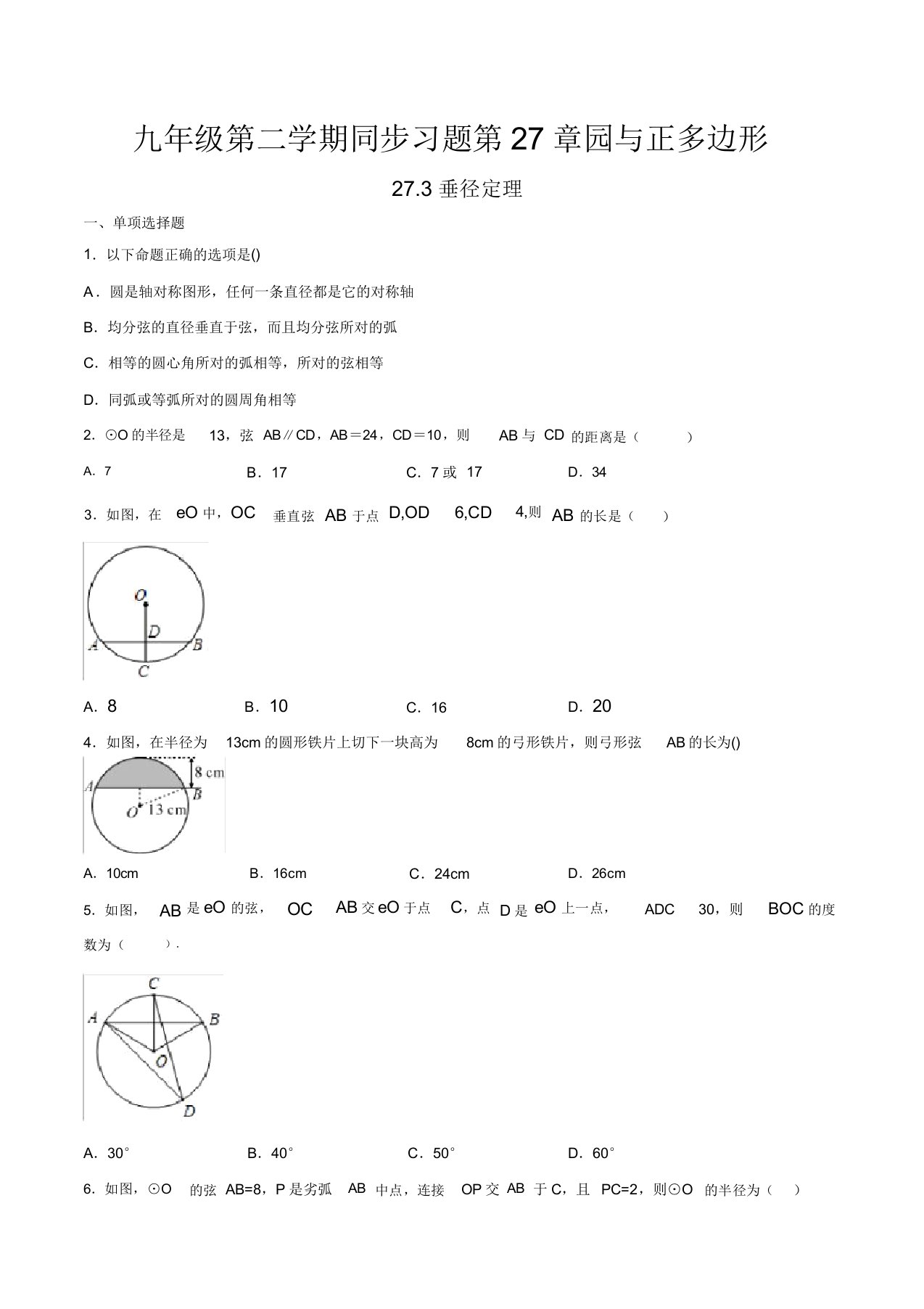 沪教版九年级数学第二学期第27章圆与正多边形273垂径定理同步习题(有答案)