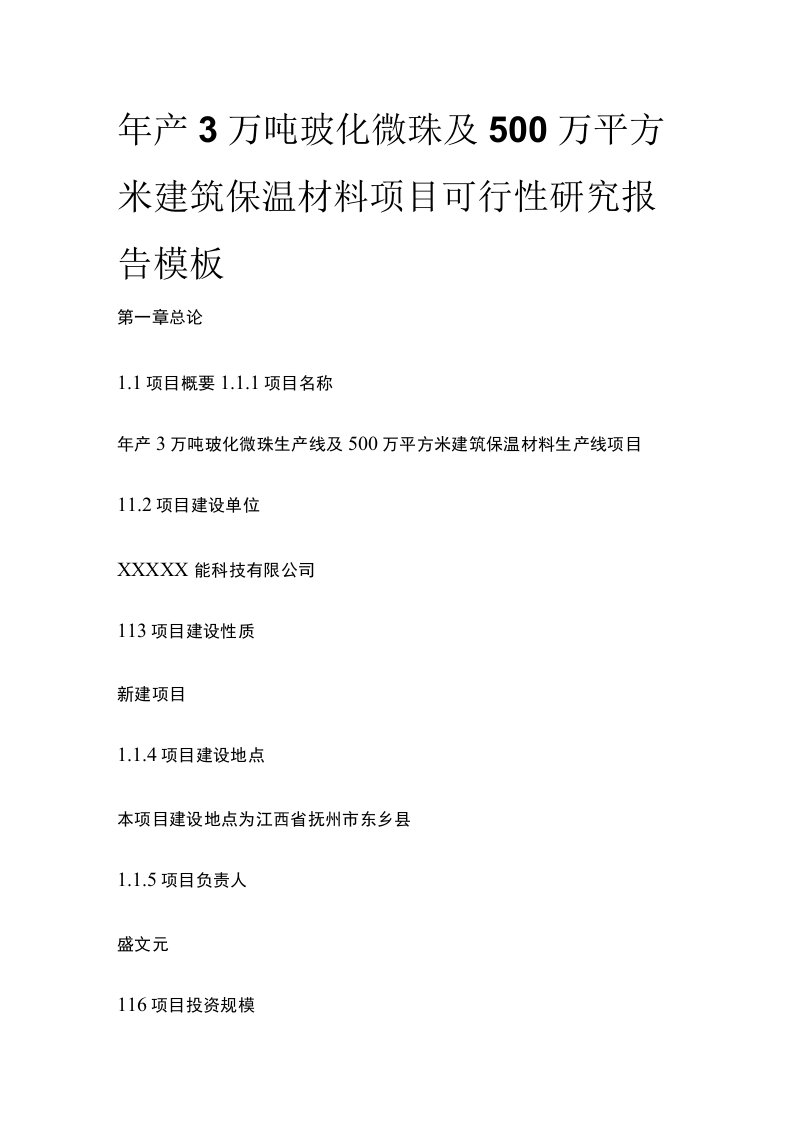 玻化微珠及建筑保温材料项目可行性研究报告模板