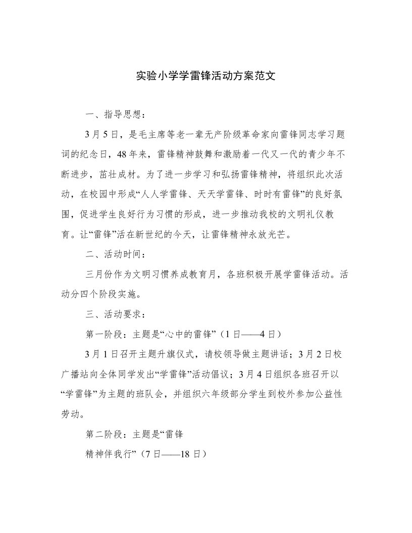 实验小学学雷锋活动方案范文