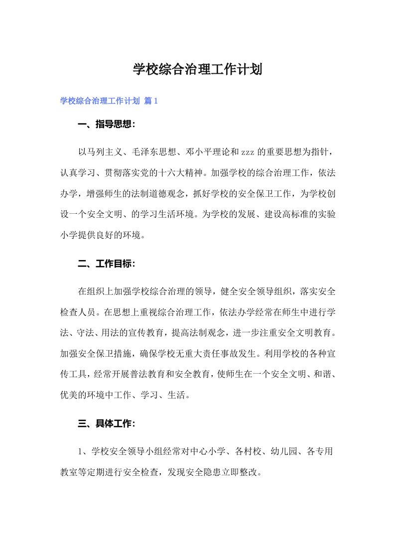 学校综合治理工作计划