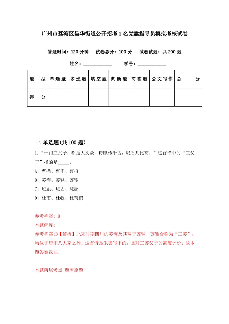 广州市荔湾区昌华街道公开招考1名党建指导员模拟考核试卷0