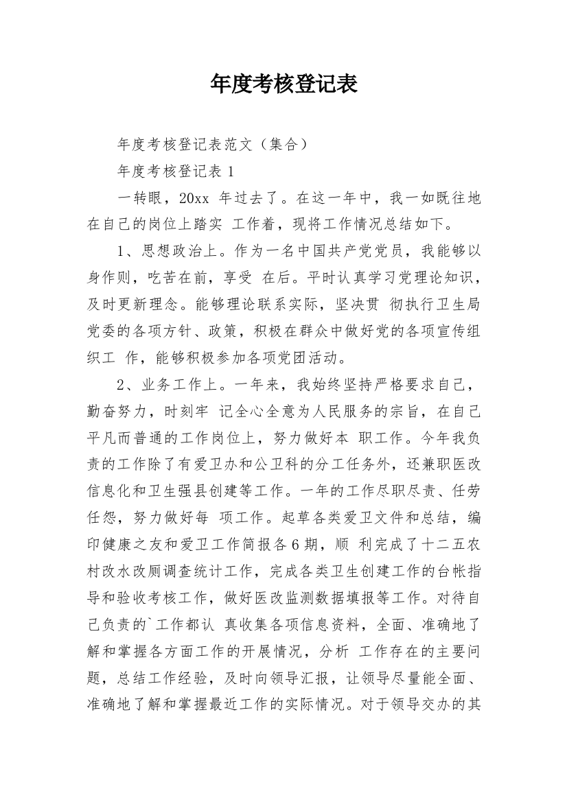 年度考核登记表_1