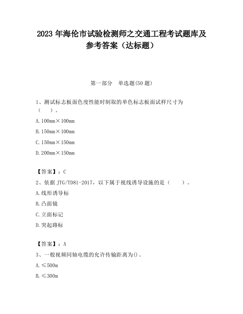 2023年海伦市试验检测师之交通工程考试题库及参考答案（达标题）