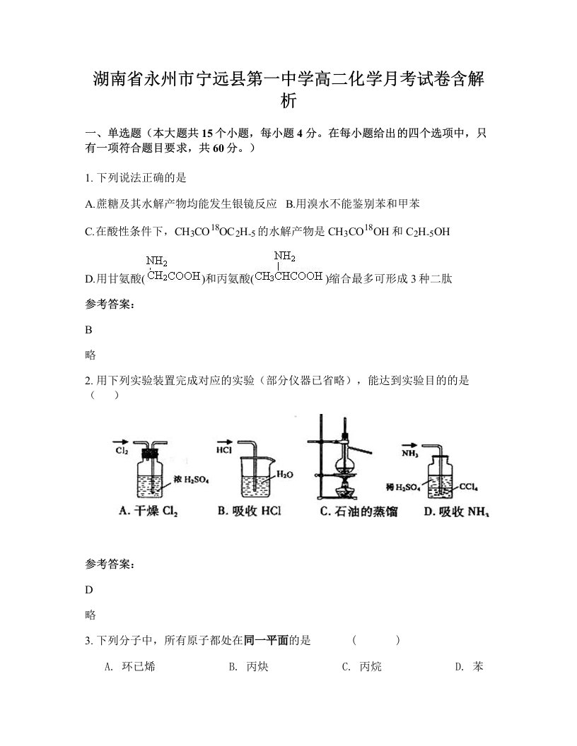 湖南省永州市宁远县第一中学高二化学月考试卷含解析