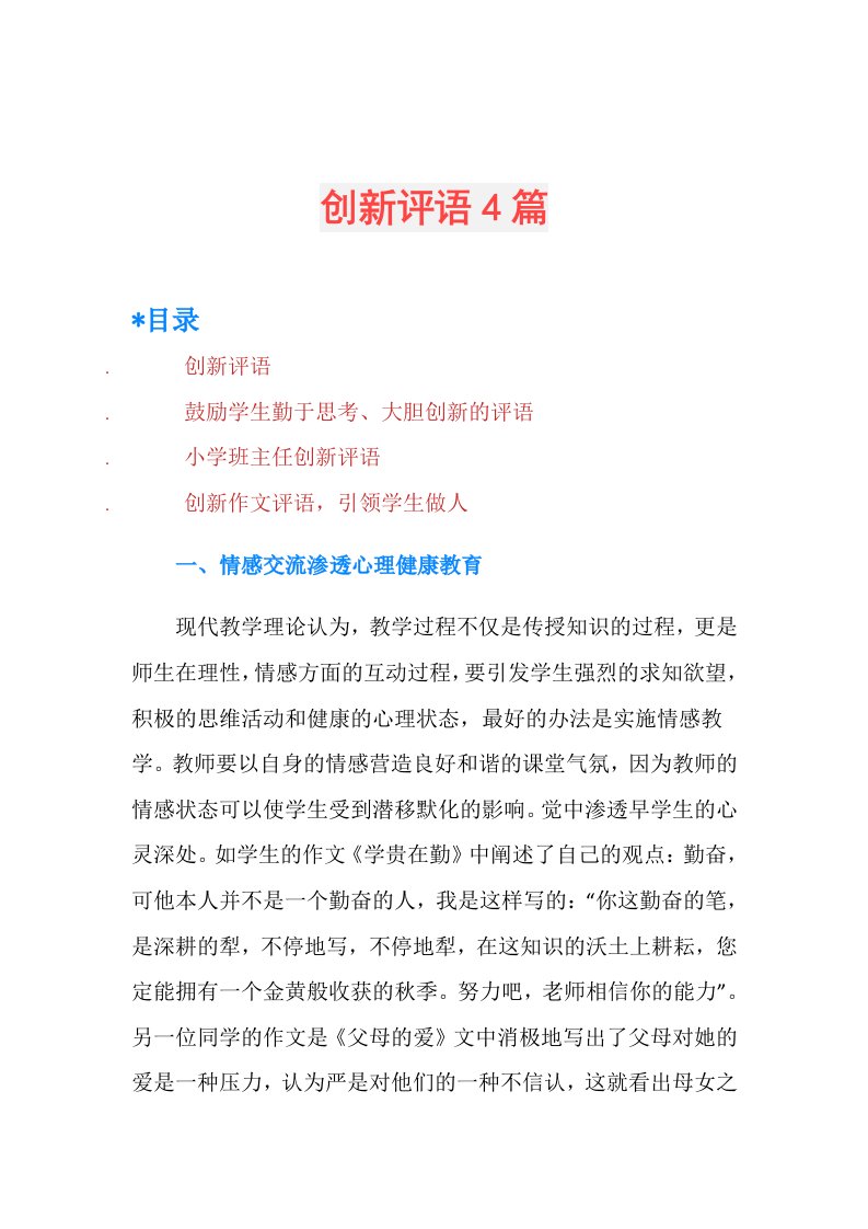 创新评语4篇