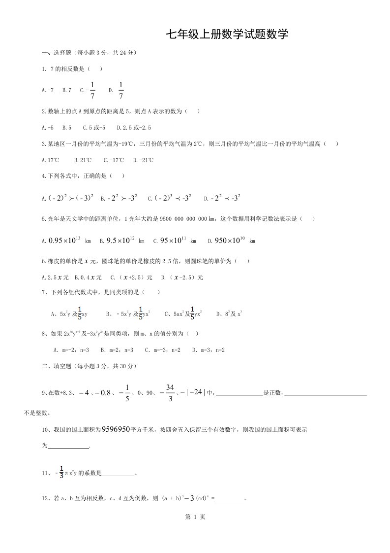 人教版七年级上册数学期中测试题及答案