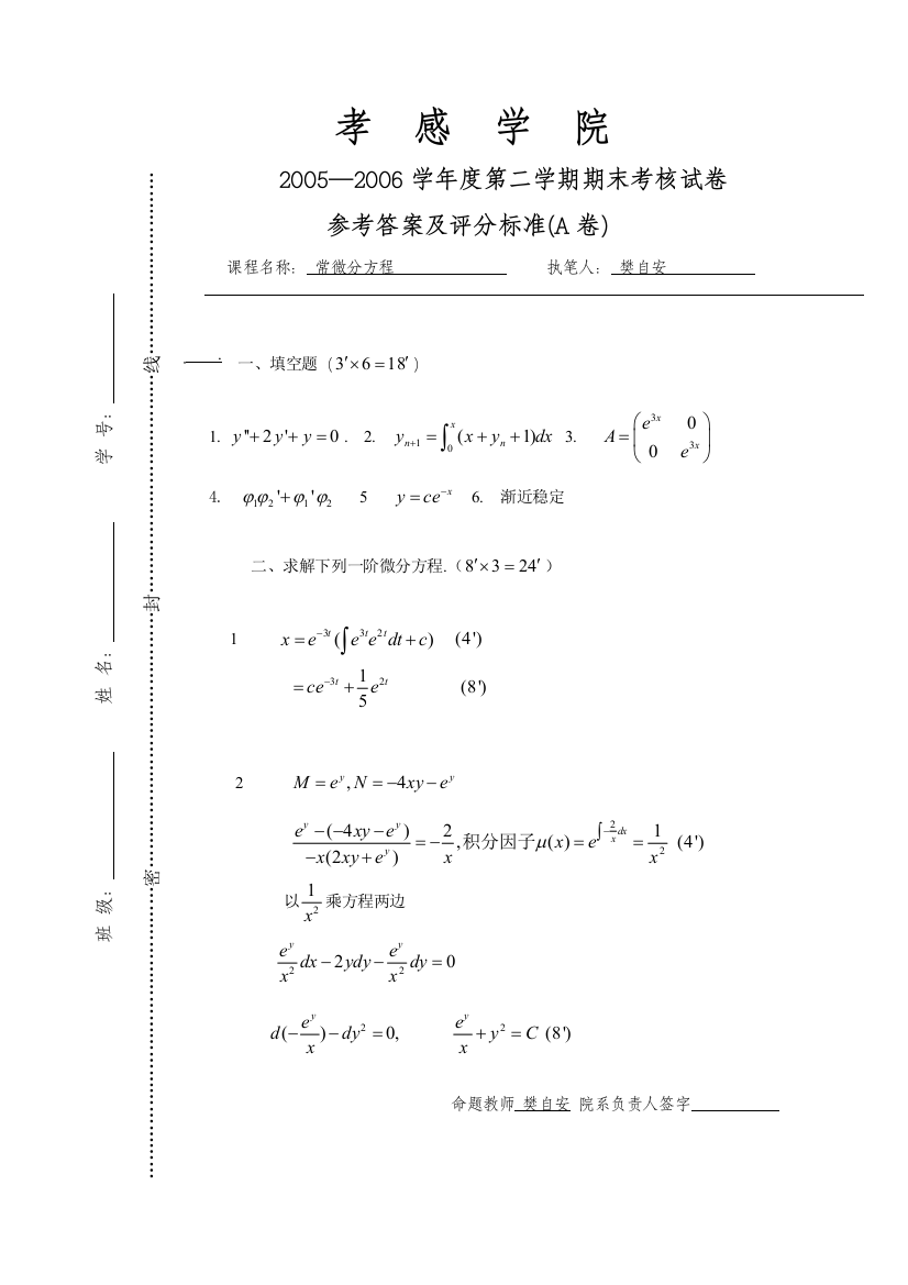 常微分方程期末试题A答案