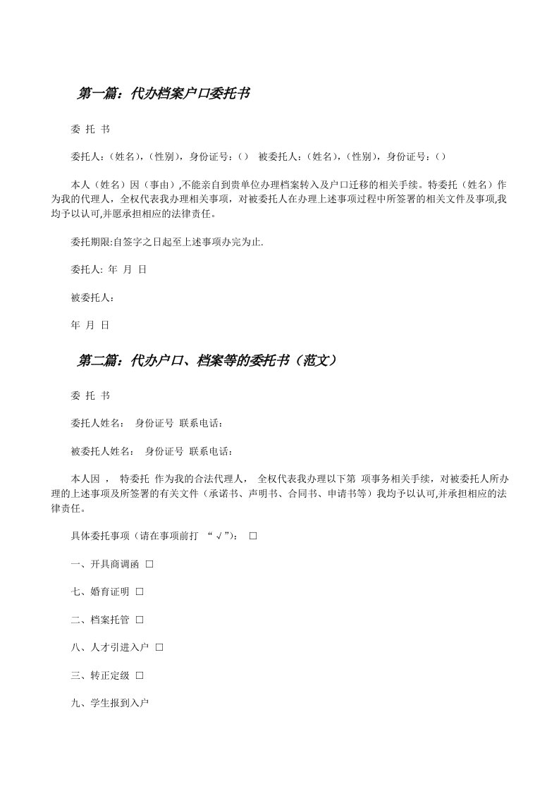 代办档案户口委托书[修改版]