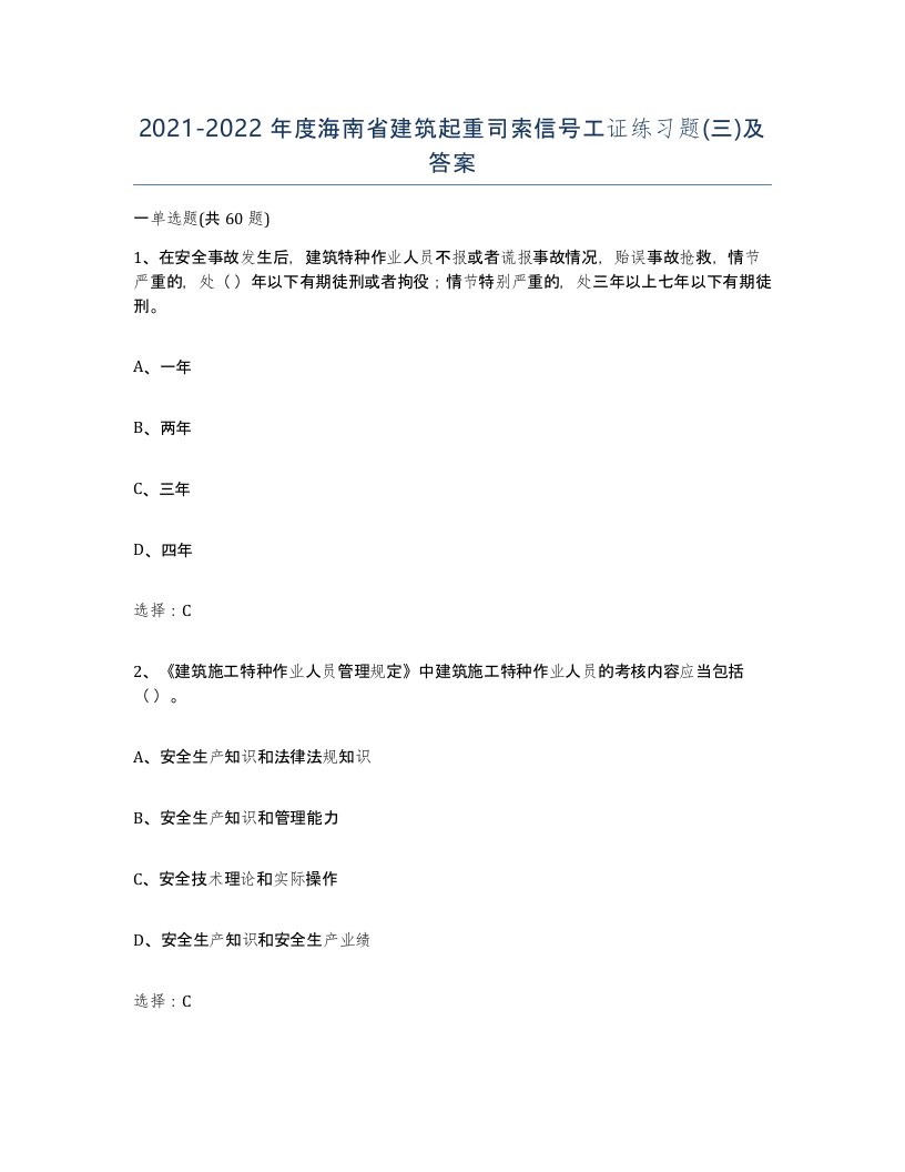 2021-2022年度海南省建筑起重司索信号工证练习题三及答案