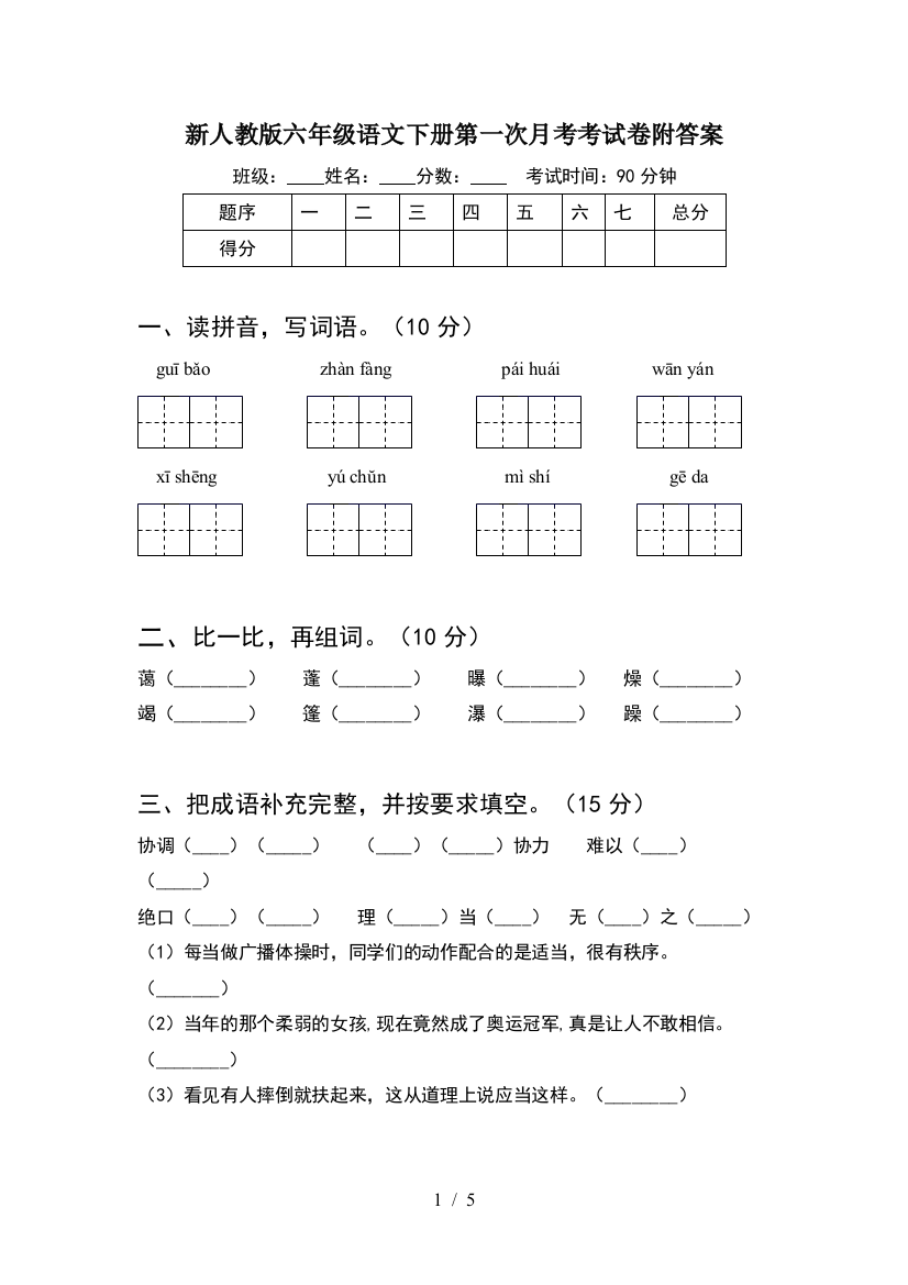 新人教版六年级语文下册第一次月考考试卷附答案